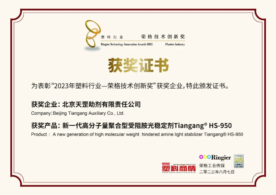 創(chuàng)新不止步，北京天罡新一代光穩(wěn)定劑蟬聯(lián)“榮格技術(shù)創(chuàng)新獎(jiǎng)”